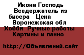 Икона Господь Вседержатель из бисера › Цена ­ 4 000 - Воронежская обл. Хобби. Ручные работы » Картины и панно   